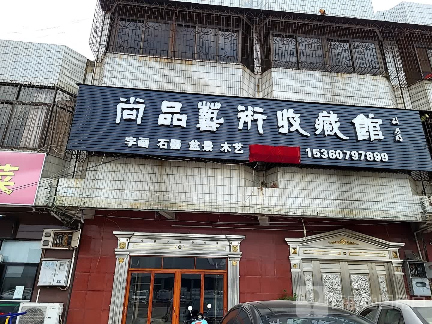 尚品艺术收藏馆