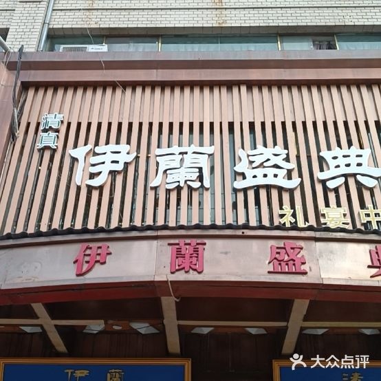 清真·伊兰盛典自助餐厅(华宝商贸中心店)