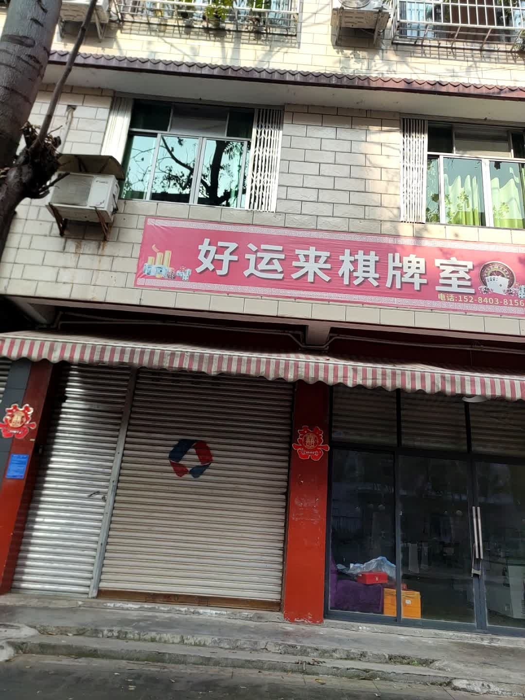 好运来棋牌室
