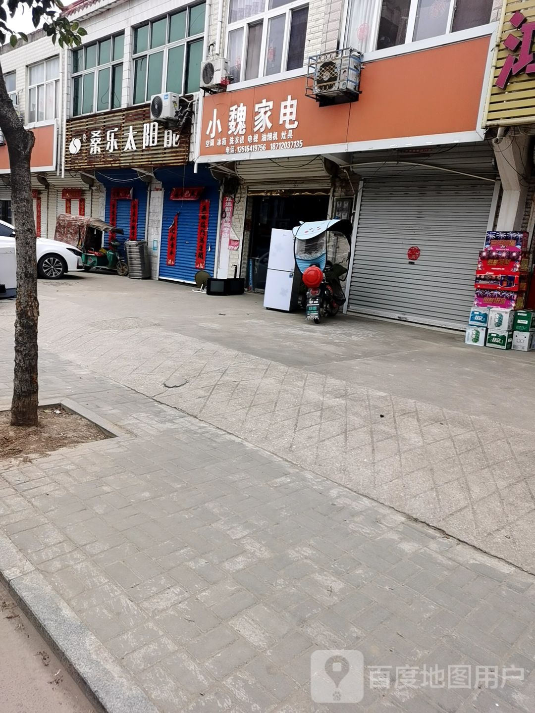 小魏家电