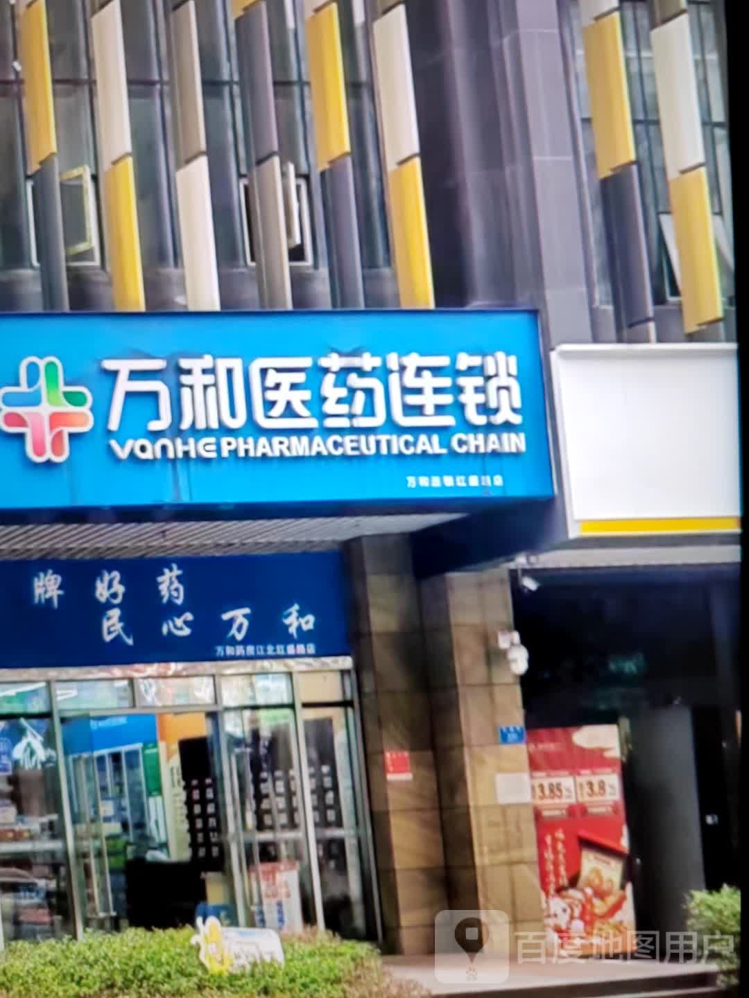 万和医药祁连锁(学府路店)