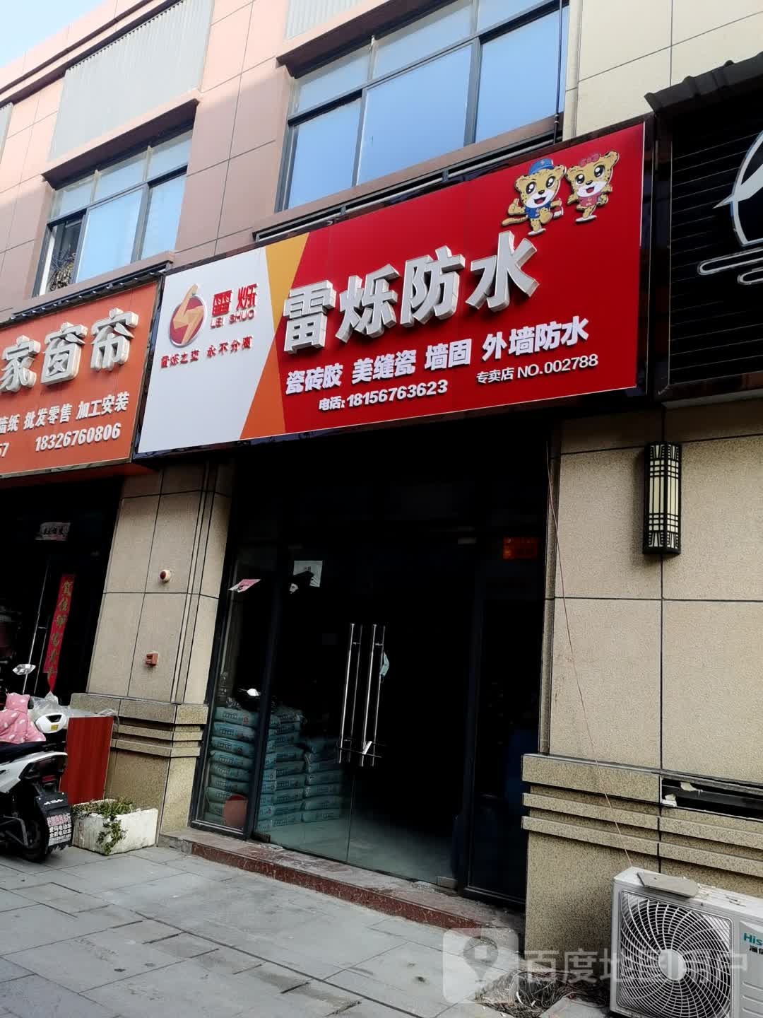 雷烁防水