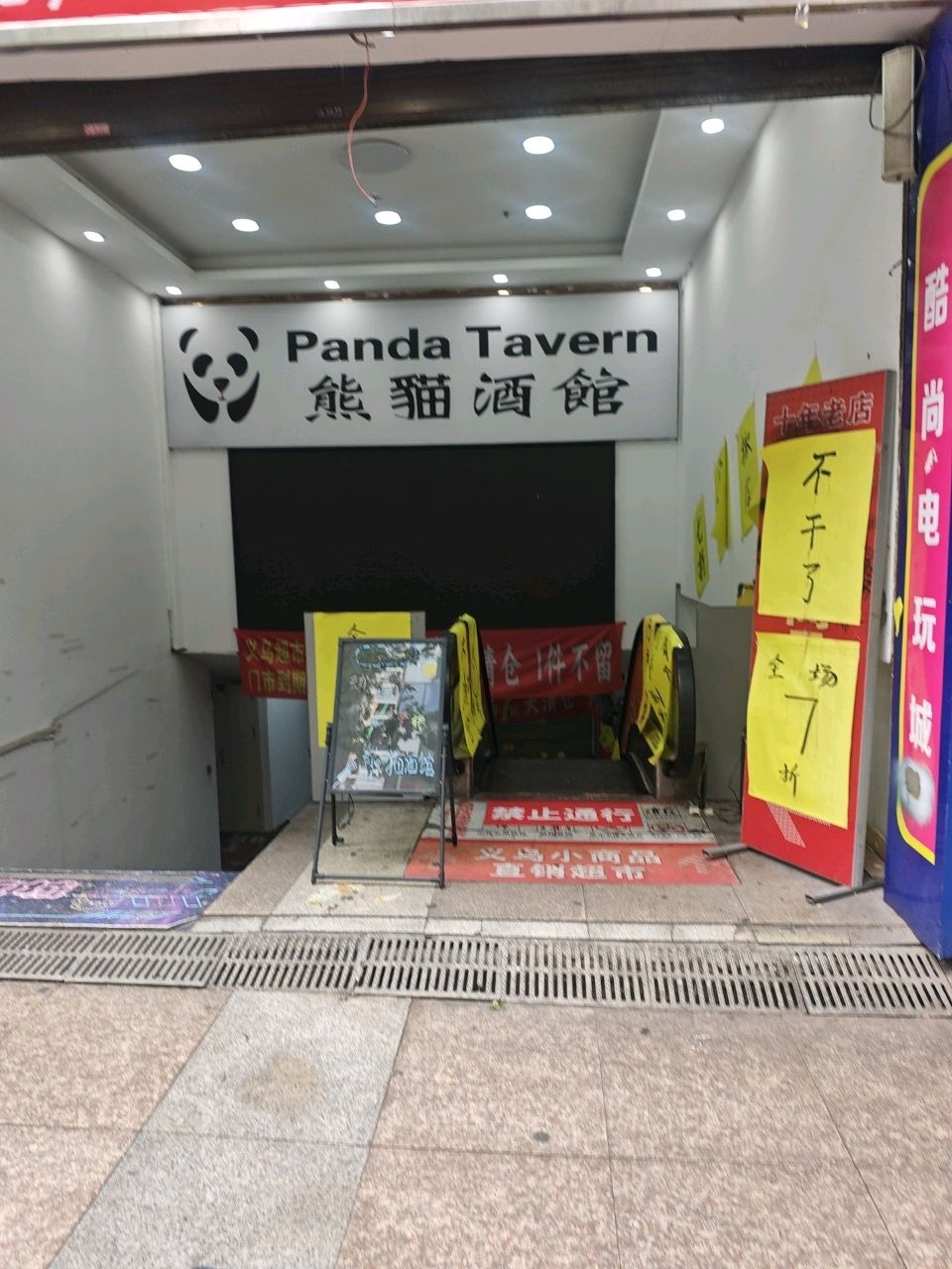 熊猫酒馆