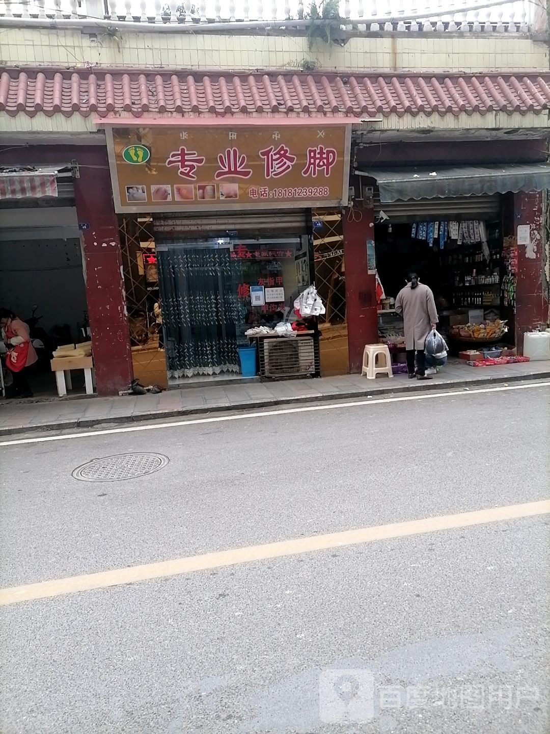 华联专业修脚