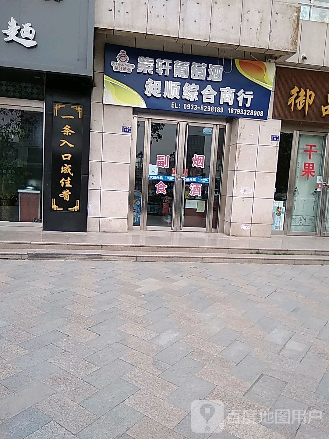 昶顺综合商店。