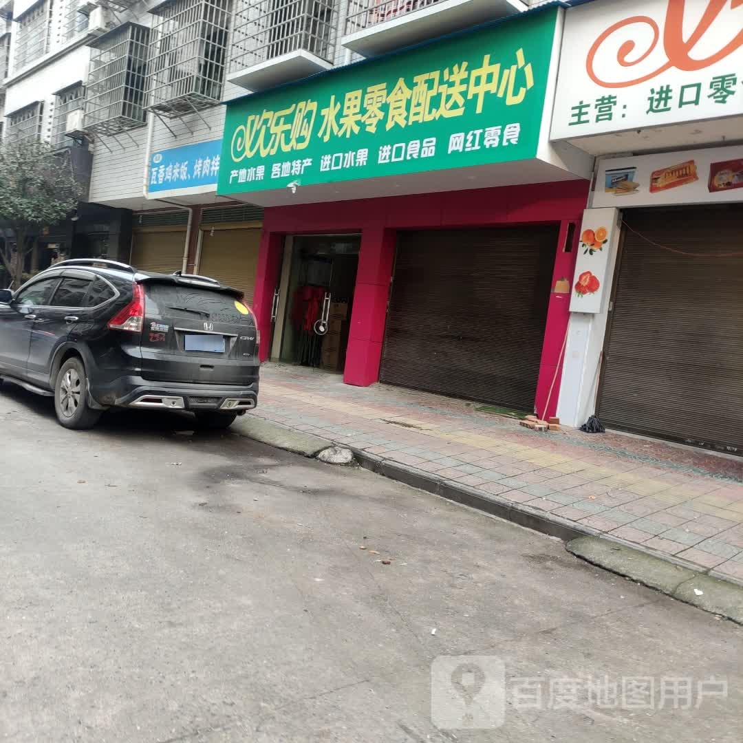 欢乐购水果零食(早元店)