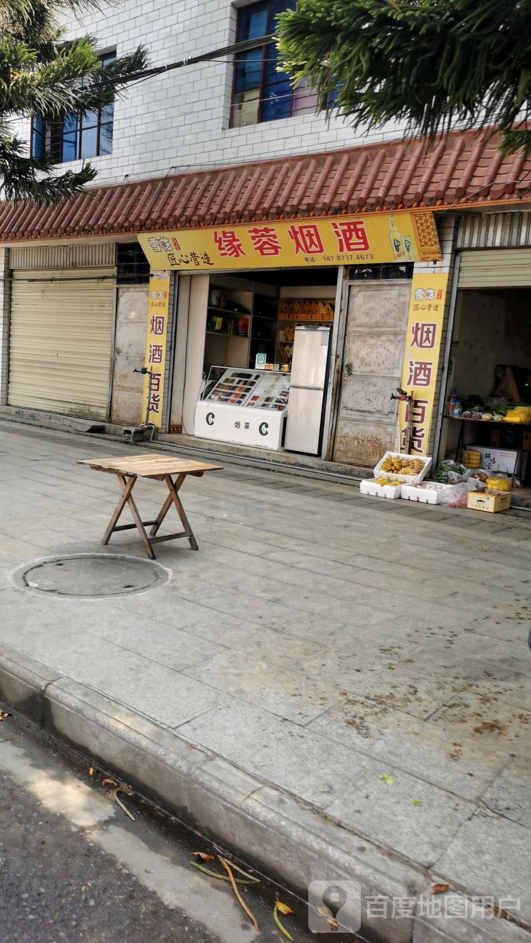 缘蓉烟酒