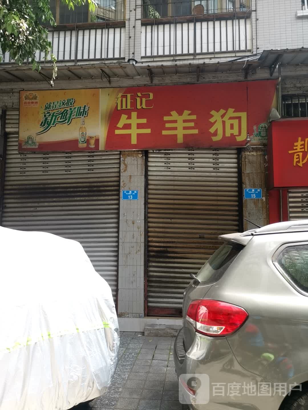 征记牛羊狗