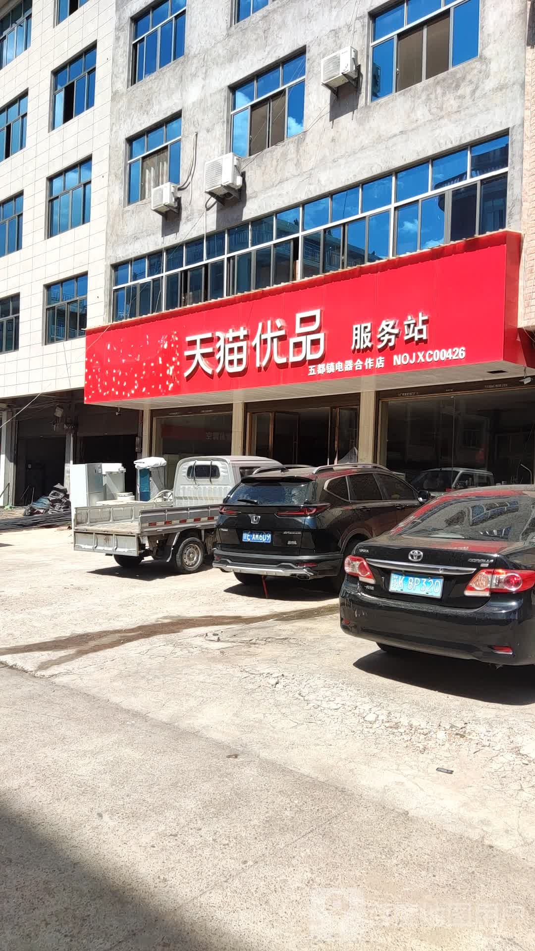 天猫优品山服务站(五都镇站)