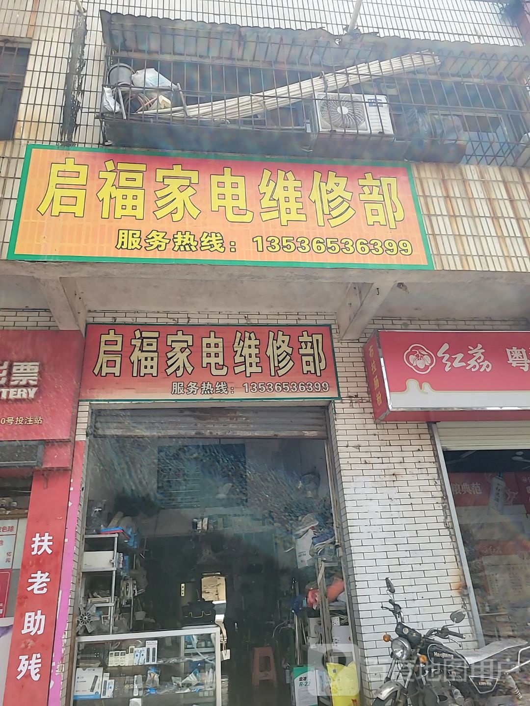 启福家电维修部