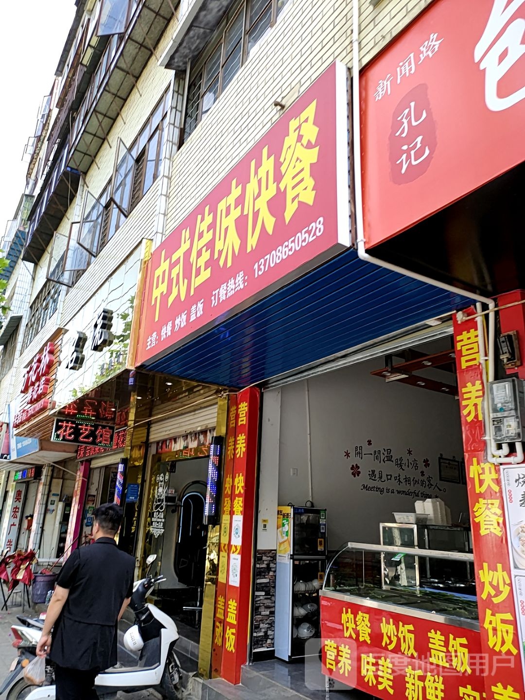 中式佳味快餐