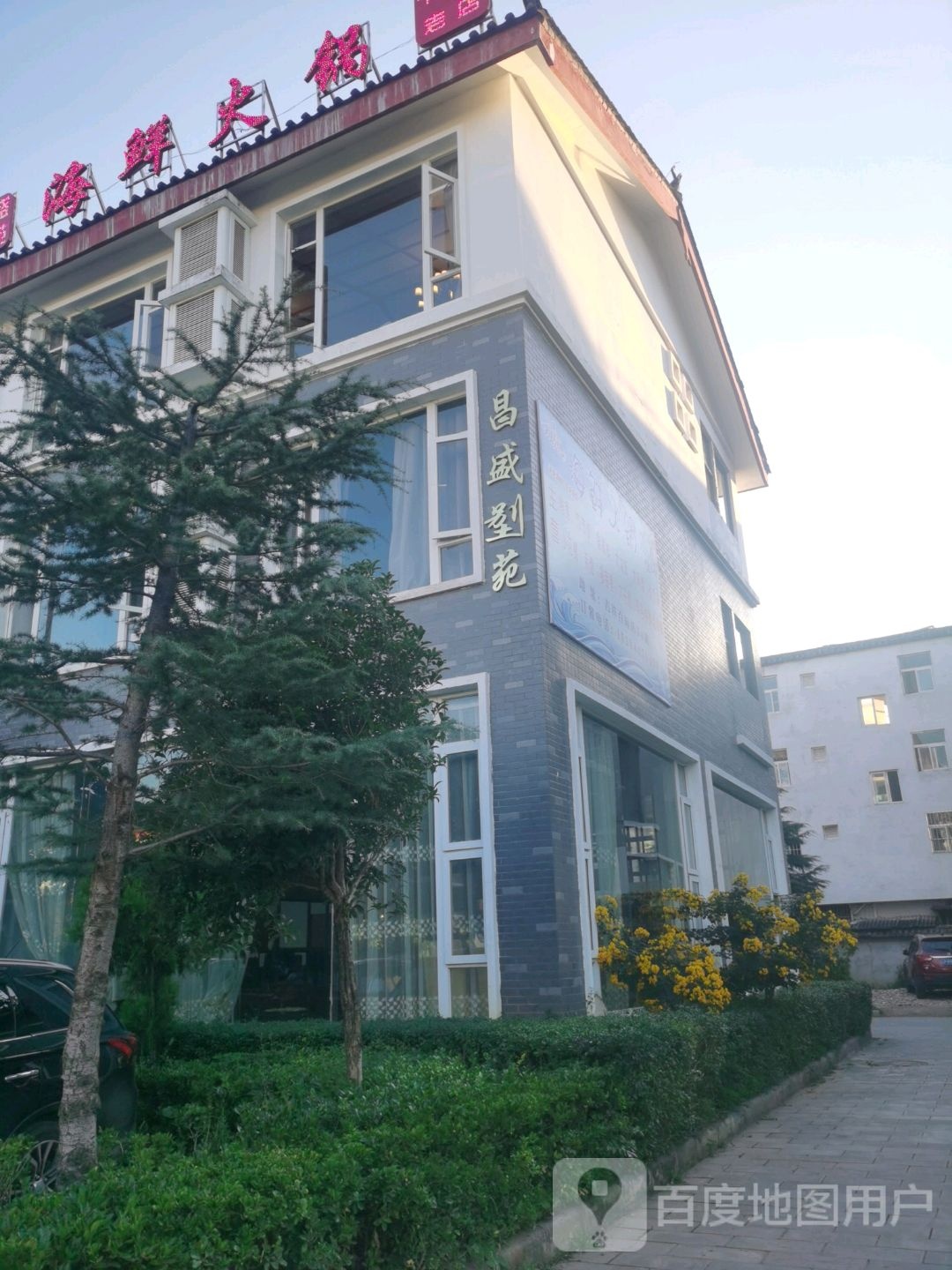 昌盛别苑海鲜火锅