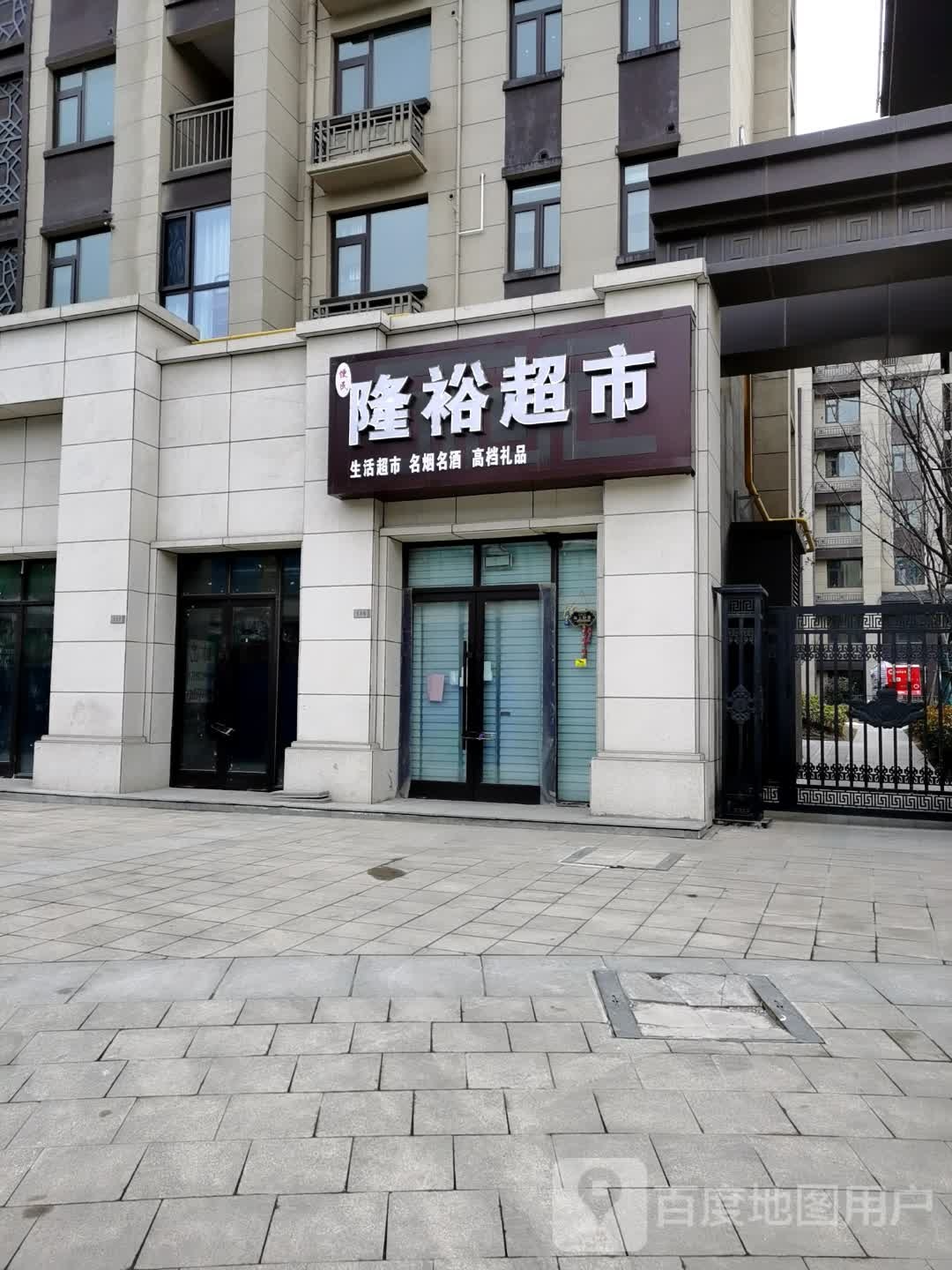 隆裕超市