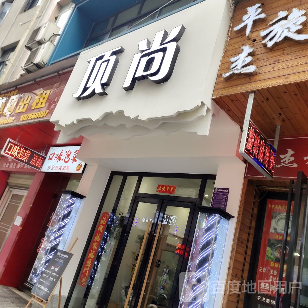 顶尚aHAIR SALON