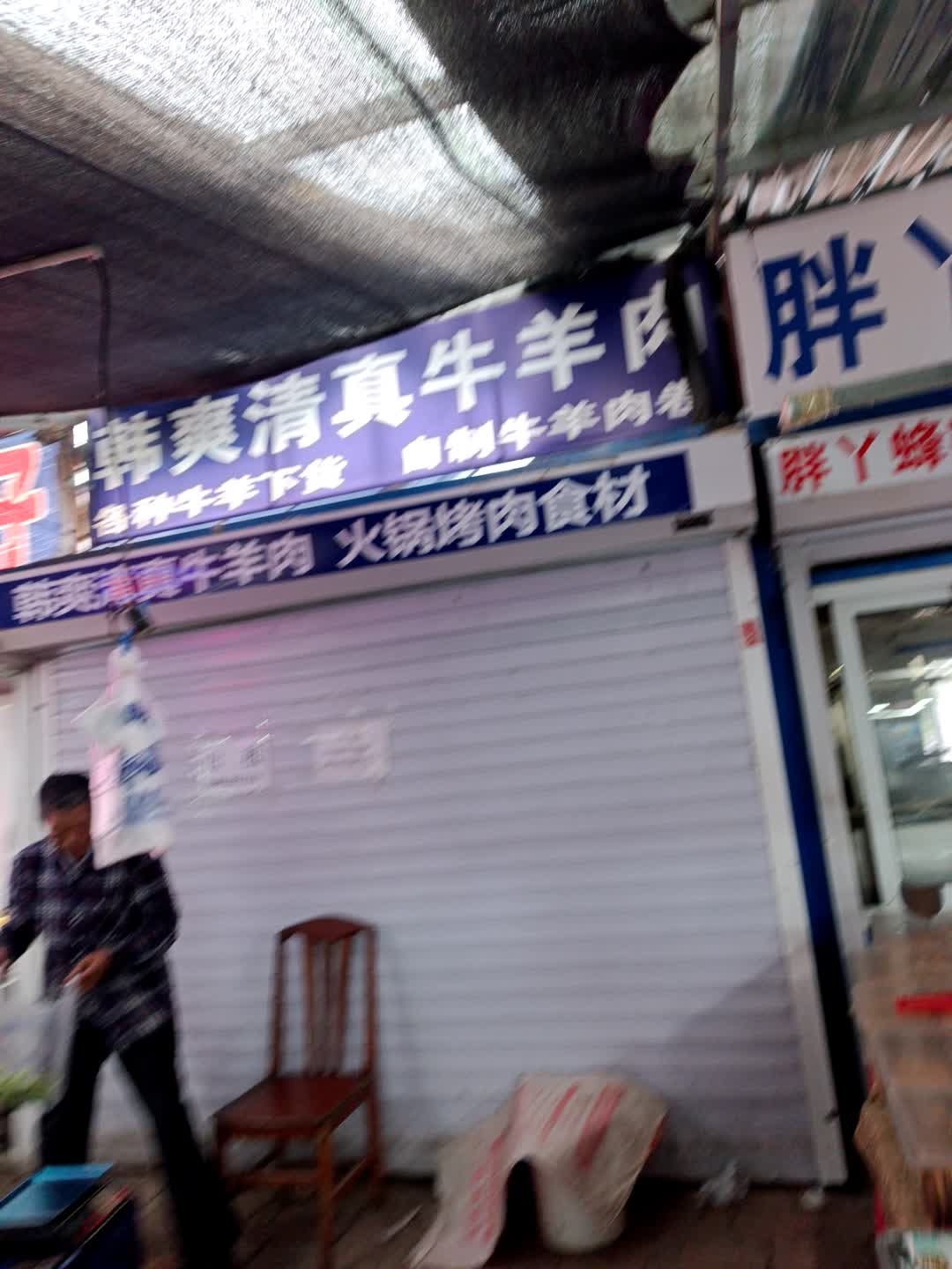 韩爽清真牛羊肉