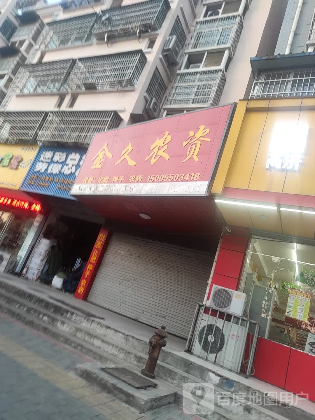 金久农资