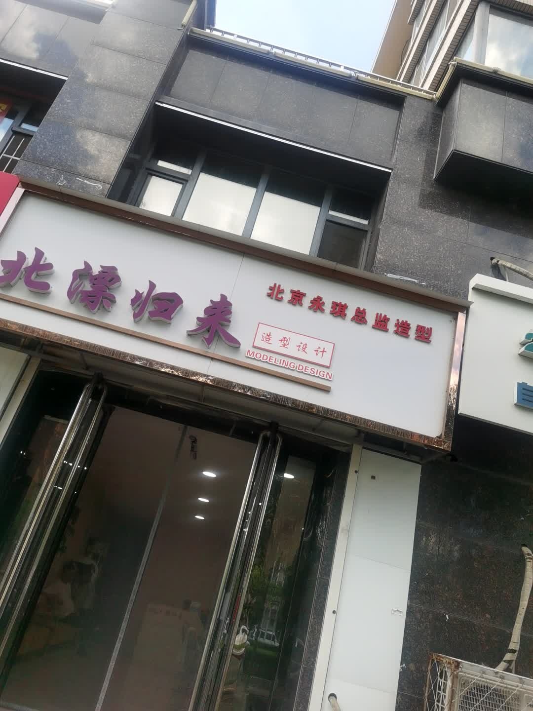 北漂归来造型设计(山水名都店)