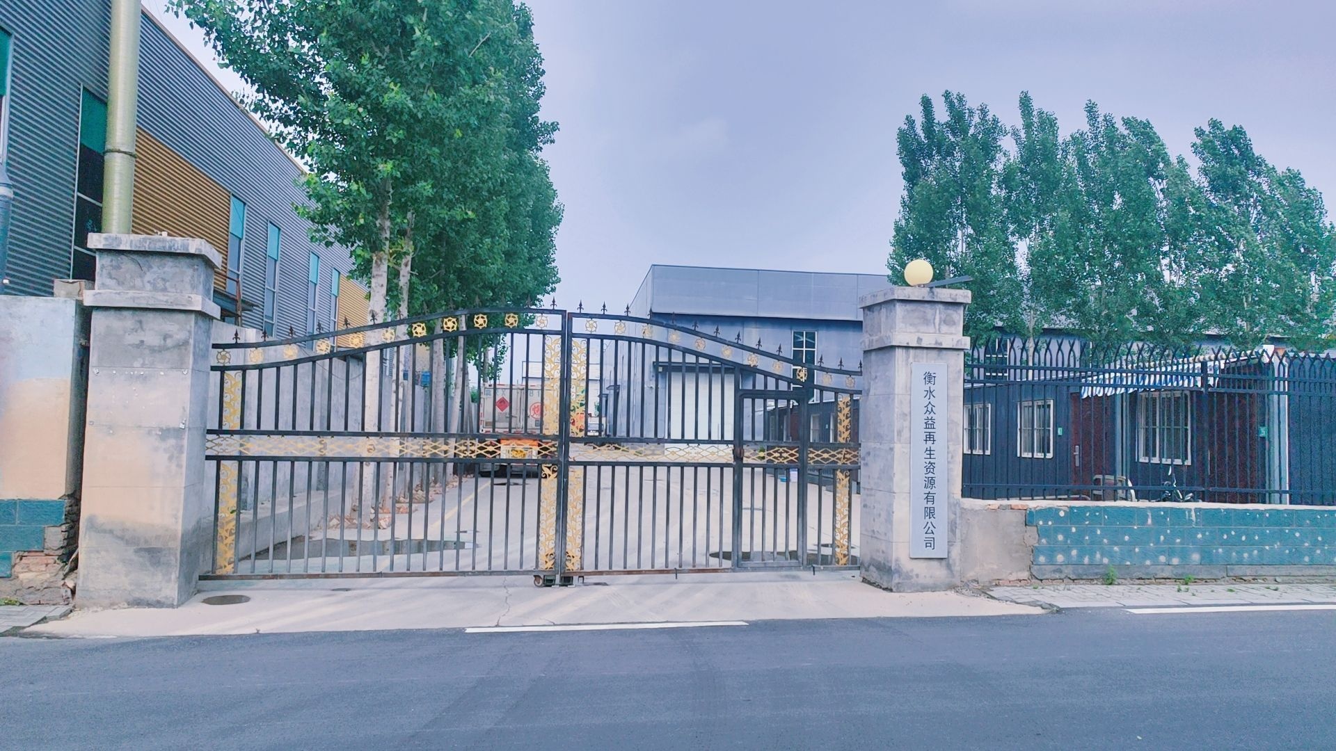 衡水众益再生资源有限公司