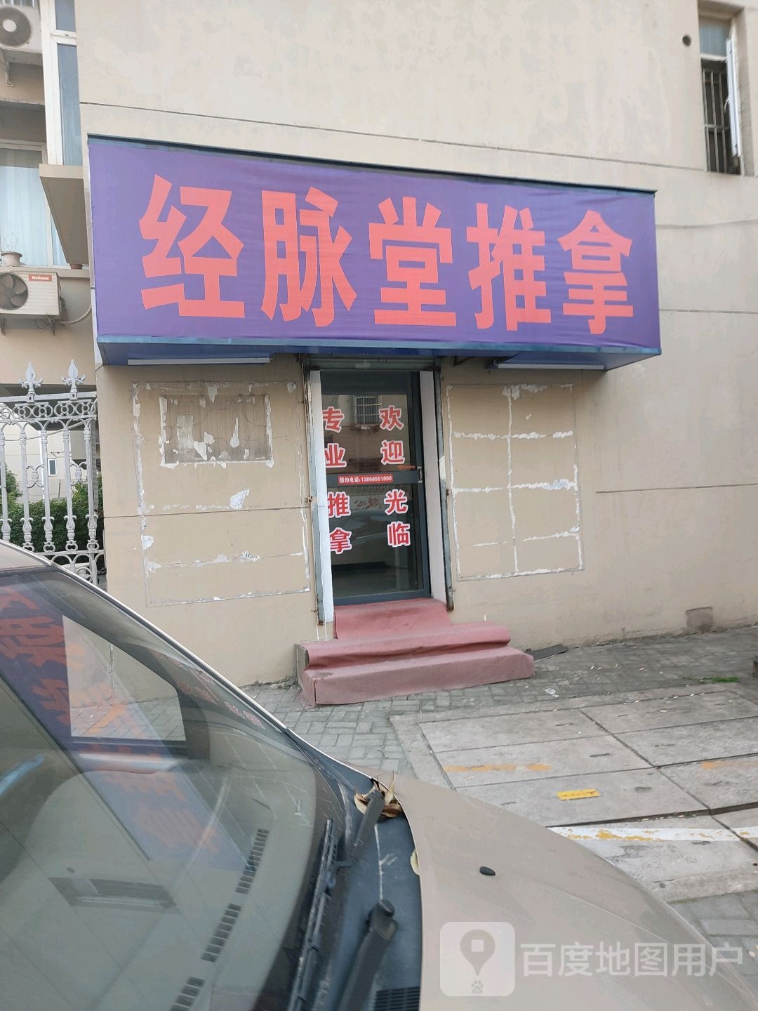 经脉推拿堂(东郊路店)