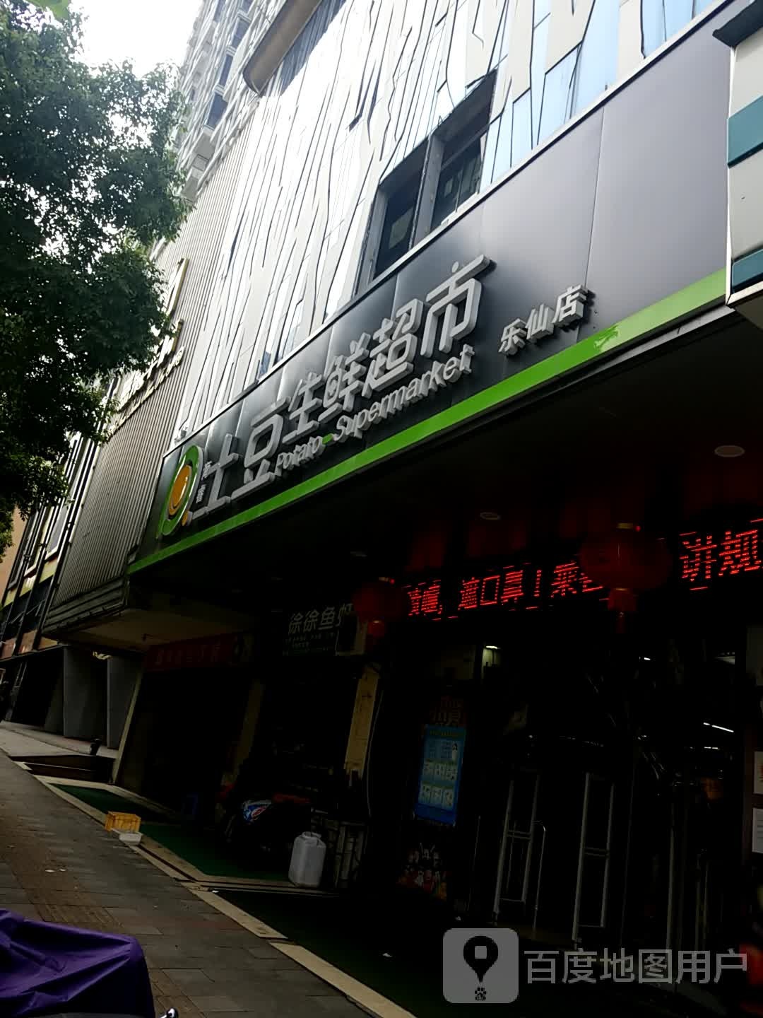 海睿土豆渔生鲜超市(乐仙店)