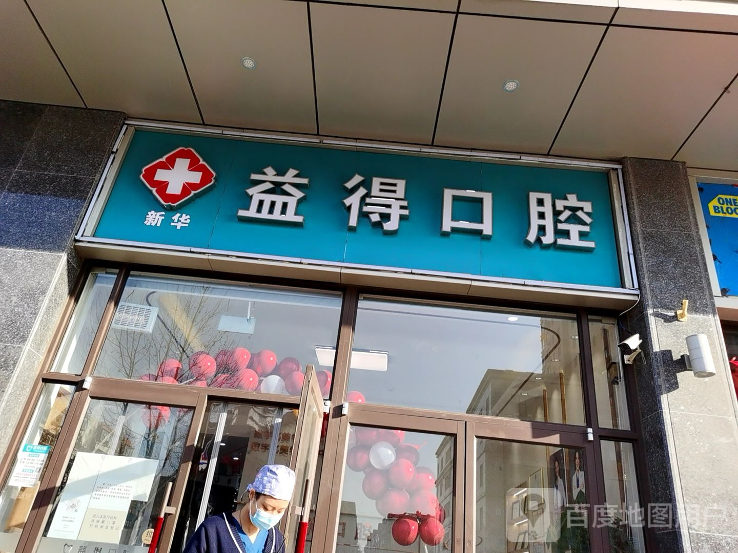 石家庄益得口腔