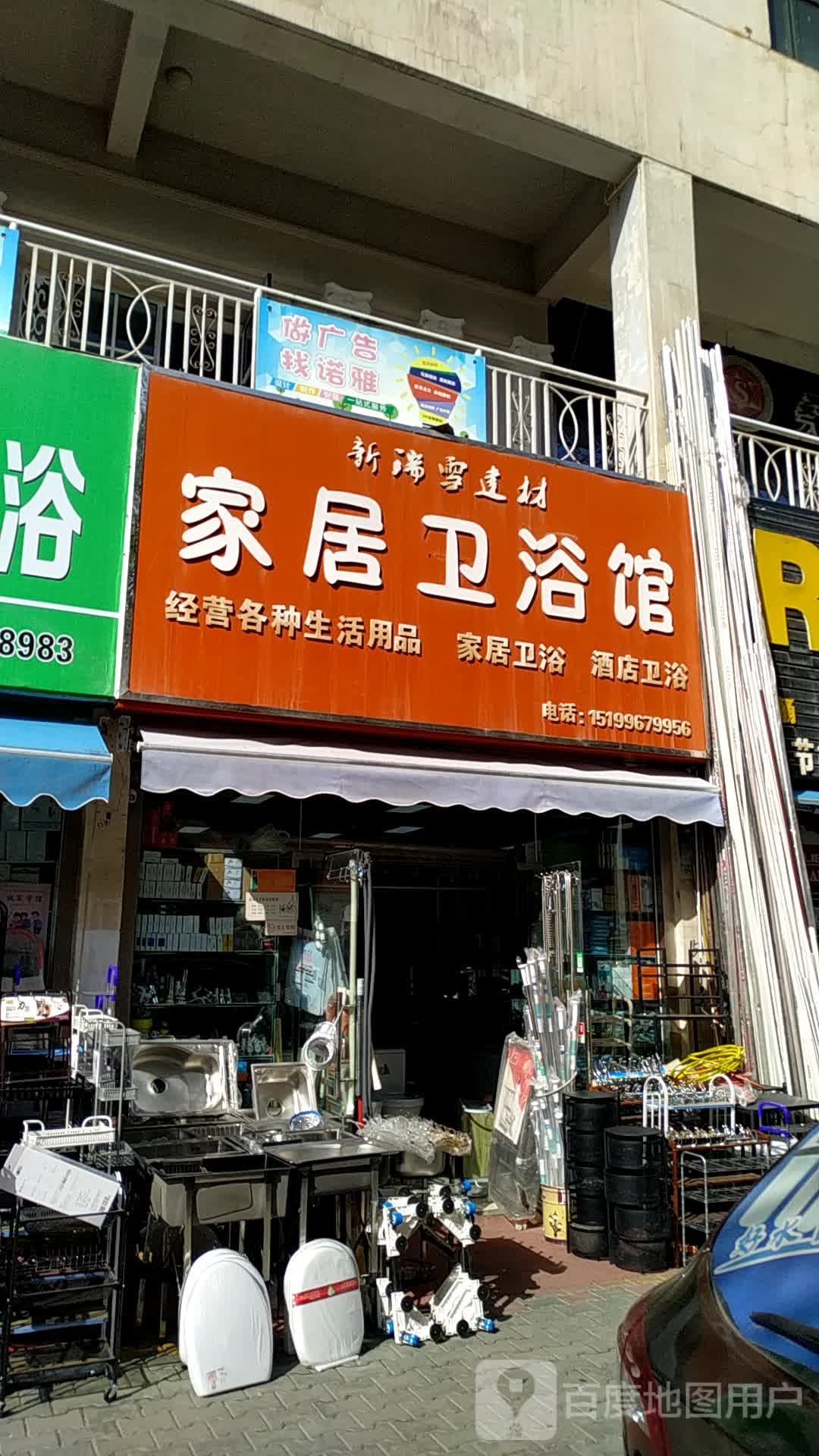 家居卫浴馆