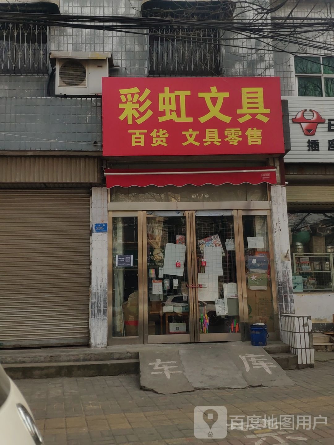 新郑市彩虹文具(黄水路店)