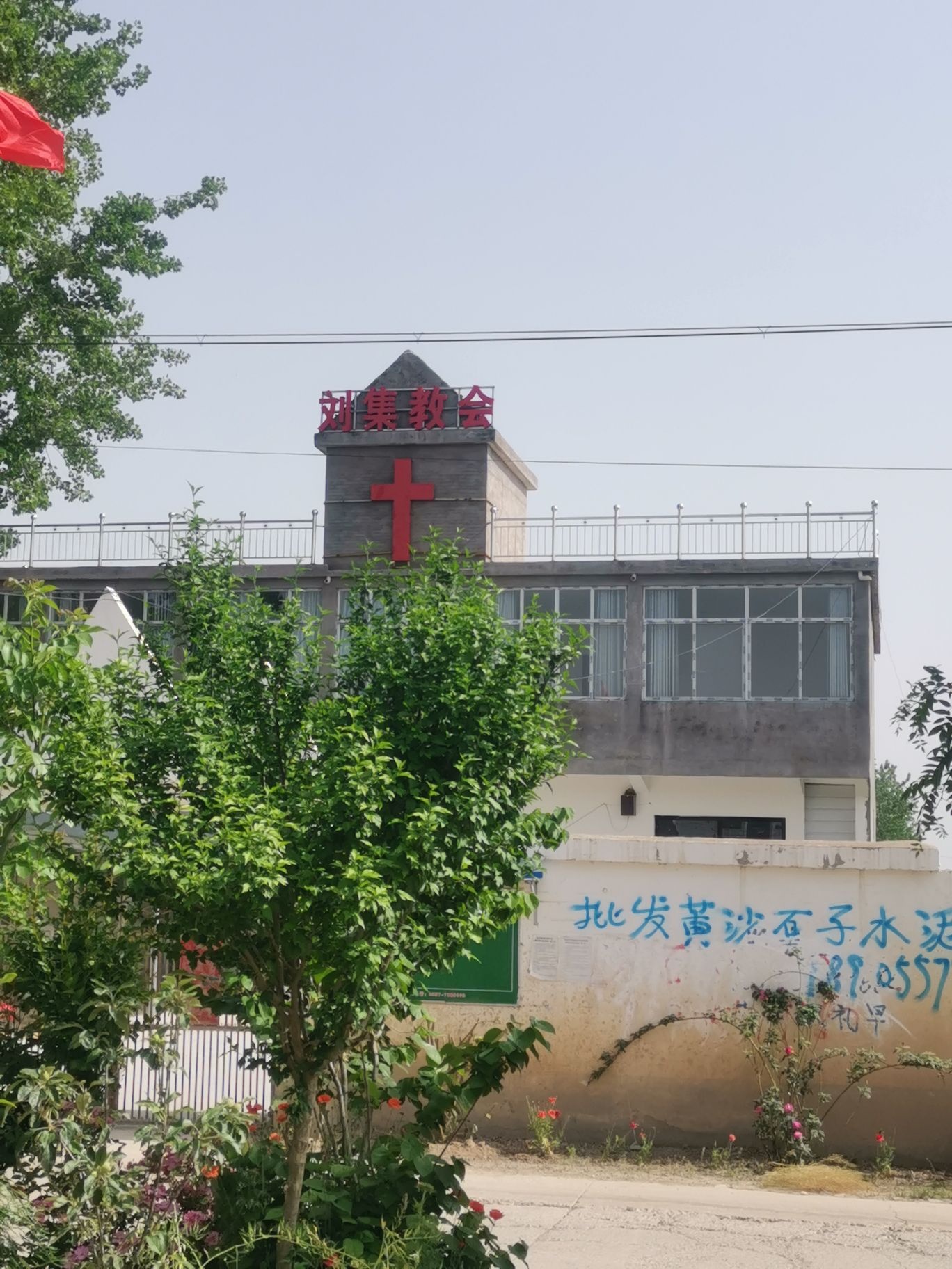 刘集教会