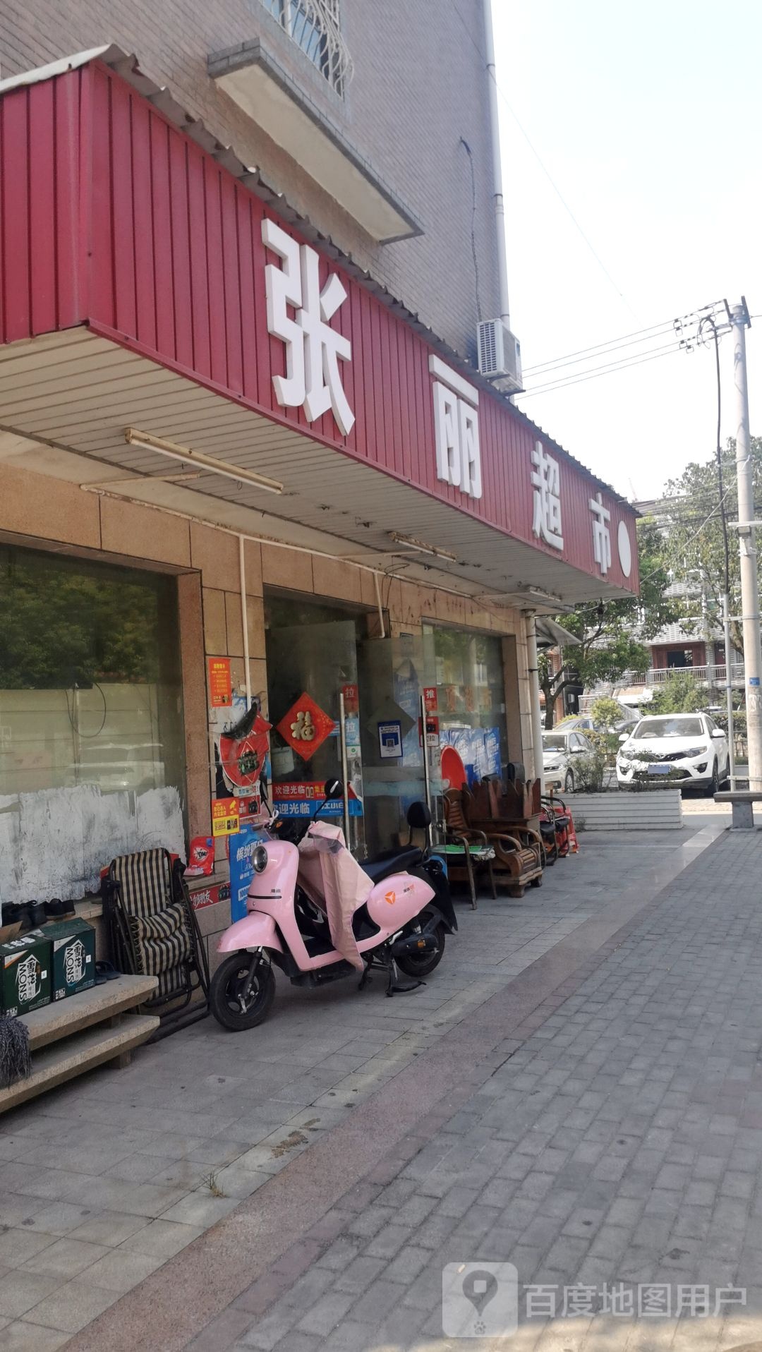 张丽超市
