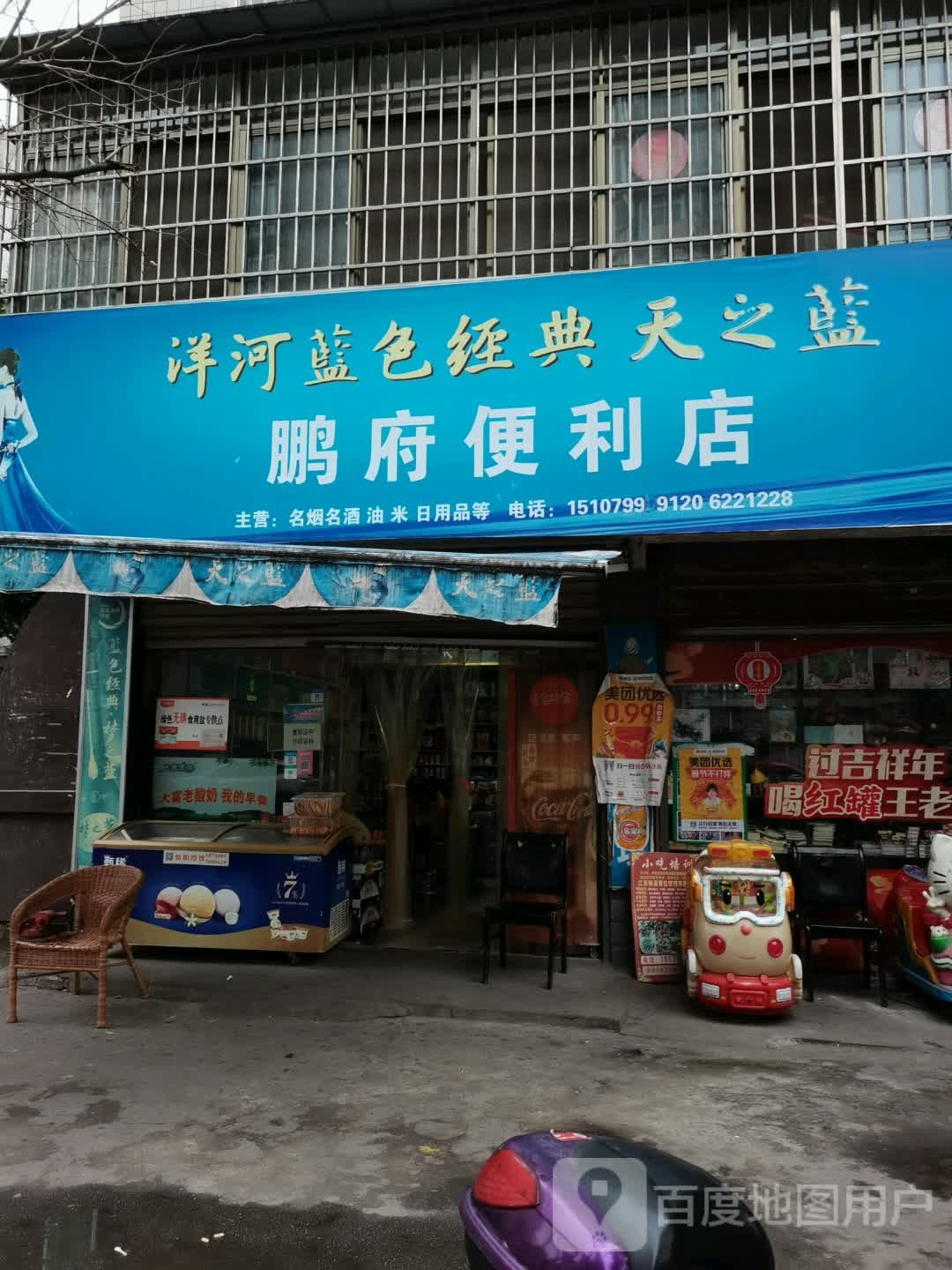 鹏府便利店