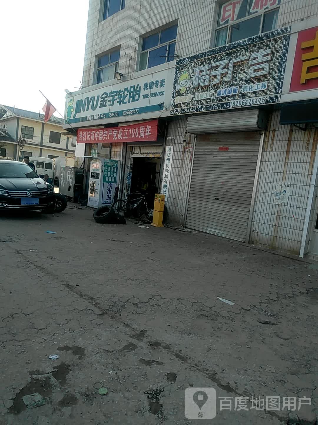 金宇轮胎(固堤服务中心店)