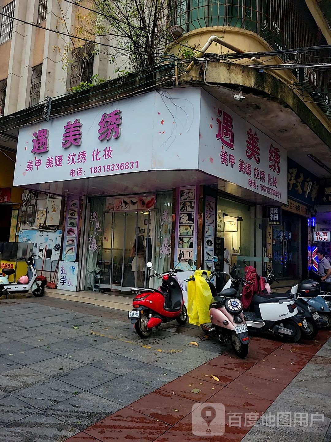 遇美绣美甲美睫(跃进路爱华百货店)