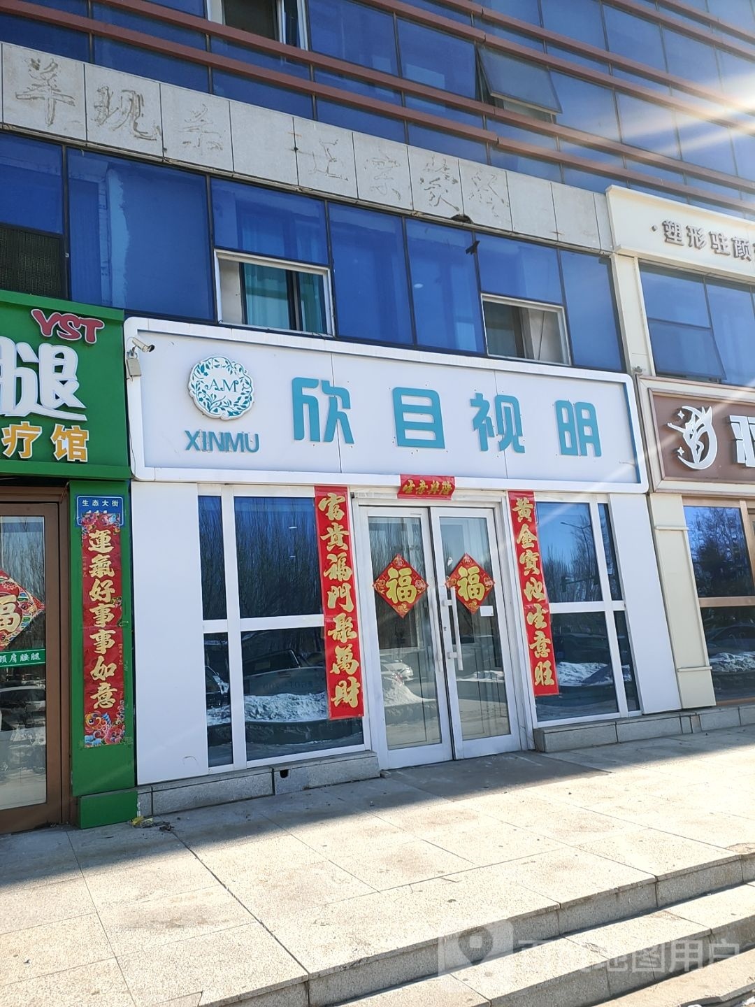 欣目视
