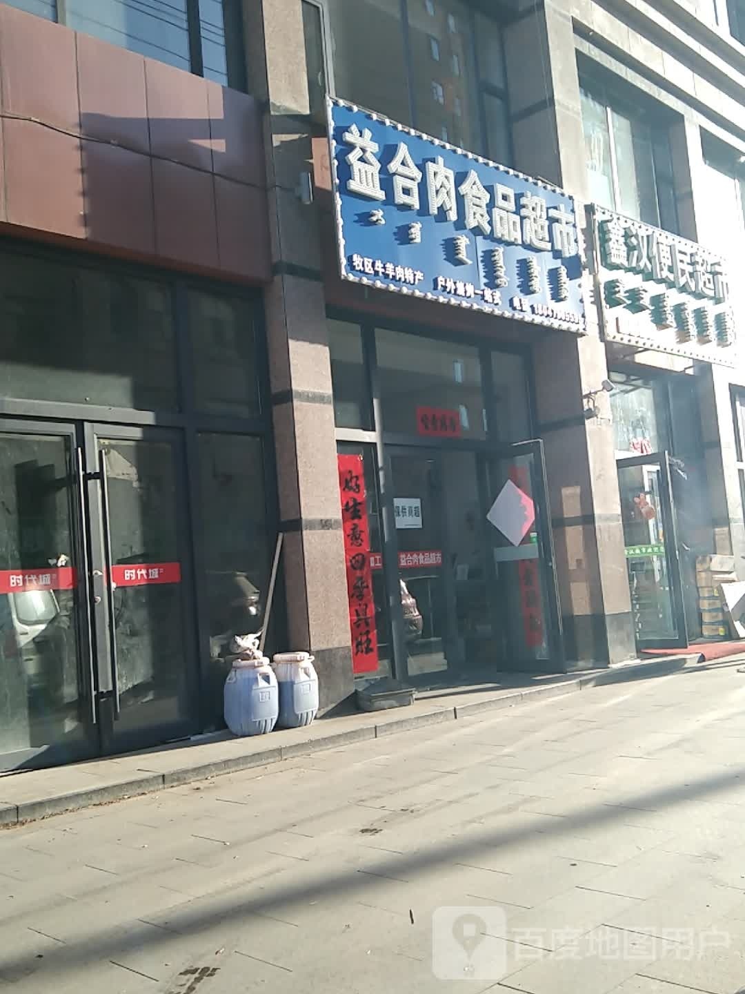 鑫汉便民超市