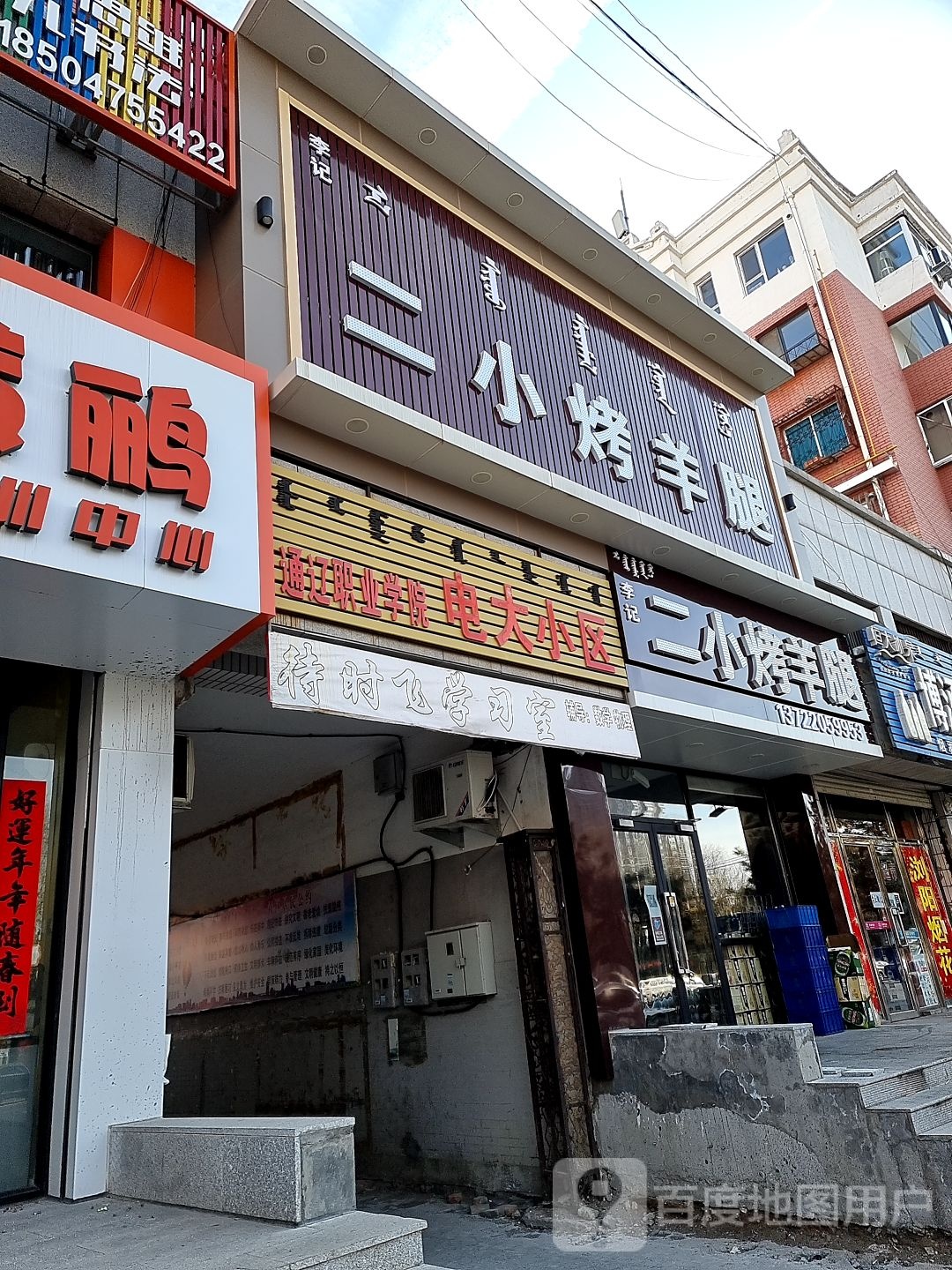 二小烤羊腿(五中店)