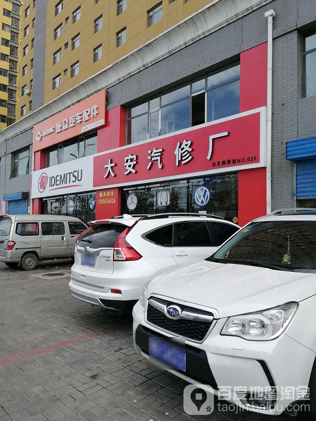 大安汽修厂