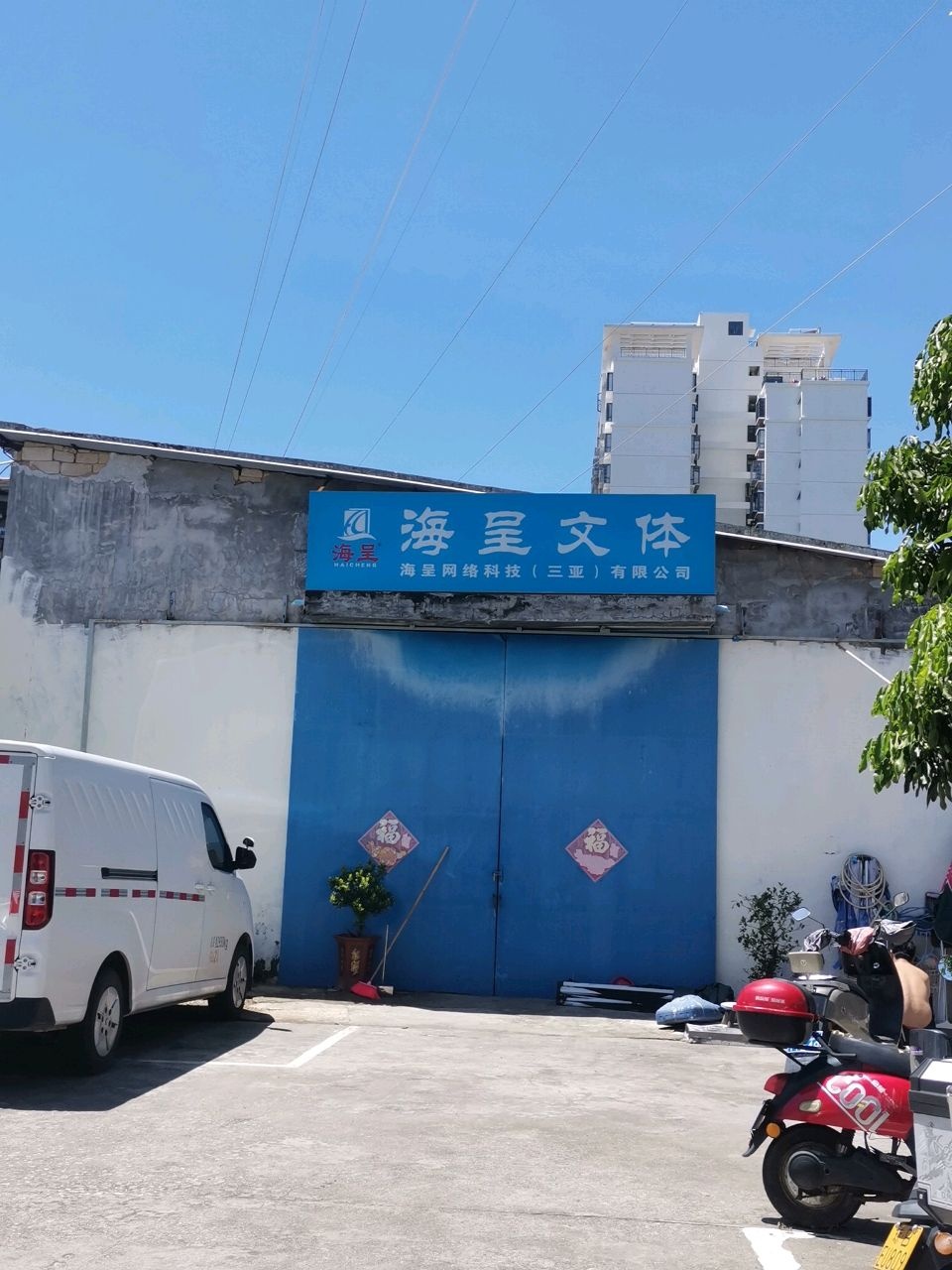 海呈文体