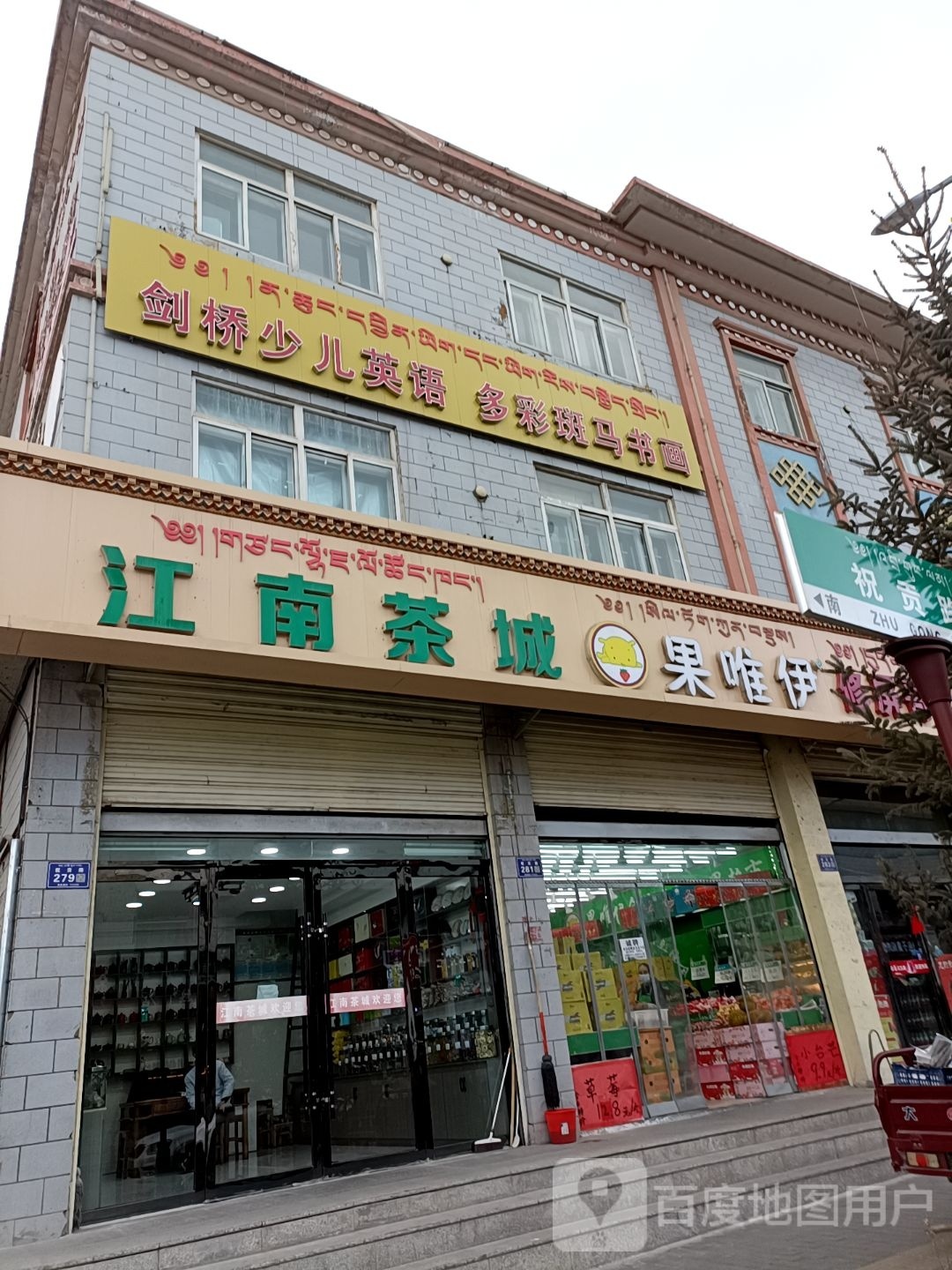 江南茶城