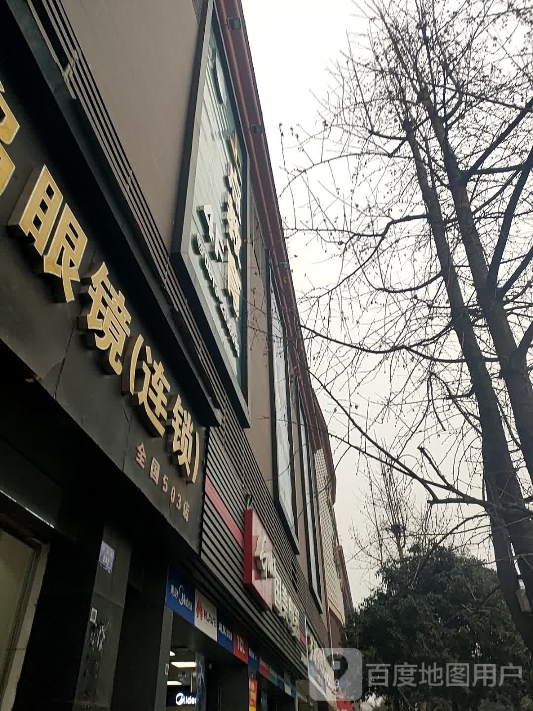 半岛眼镜(连锁店)