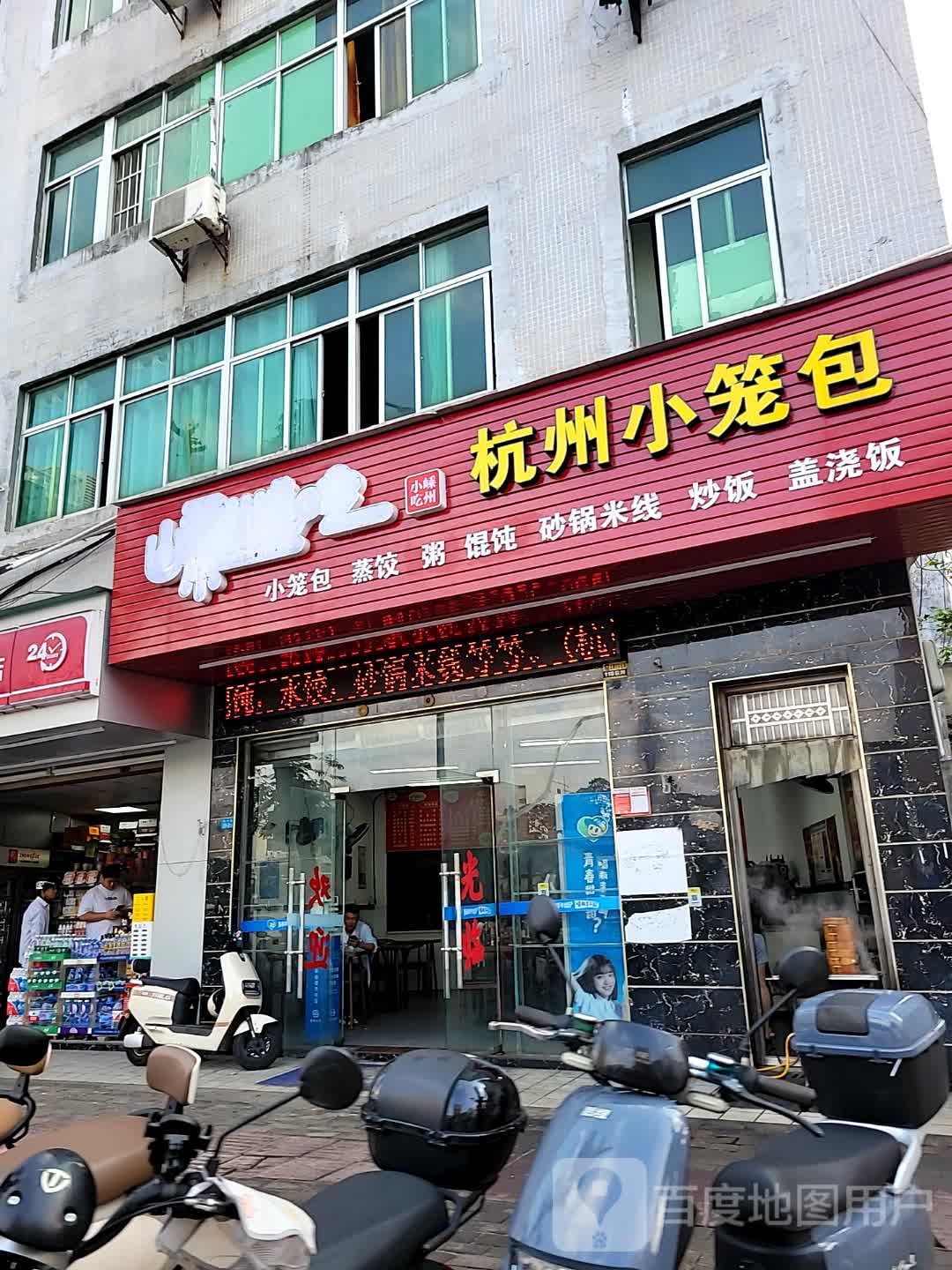 杭州风味小吃(兴丹路店)