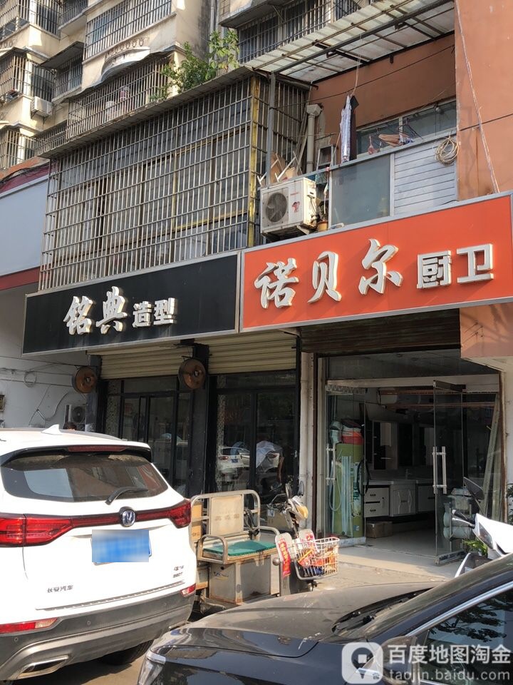 铭典造型