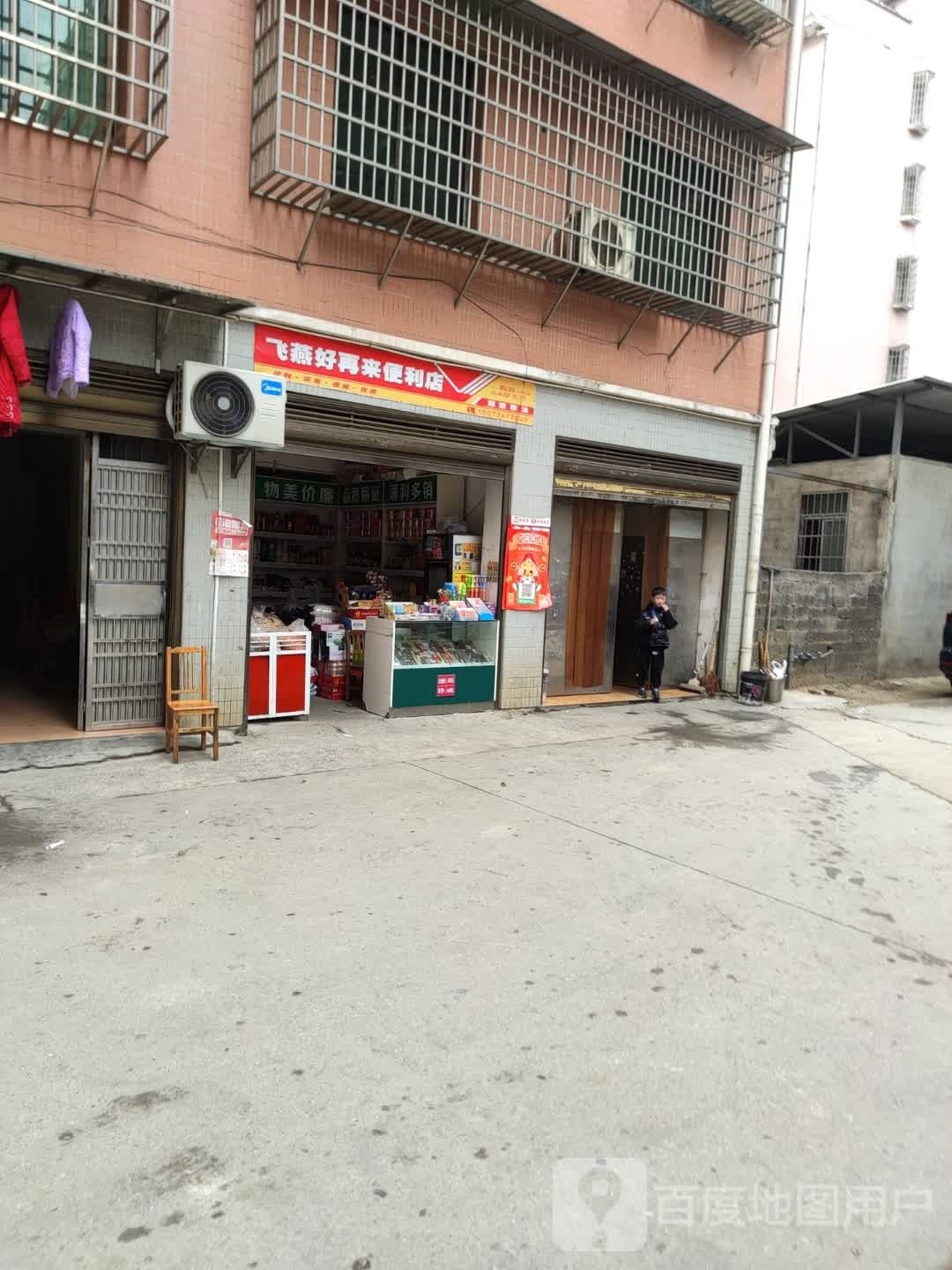 飞燕好在来便利店