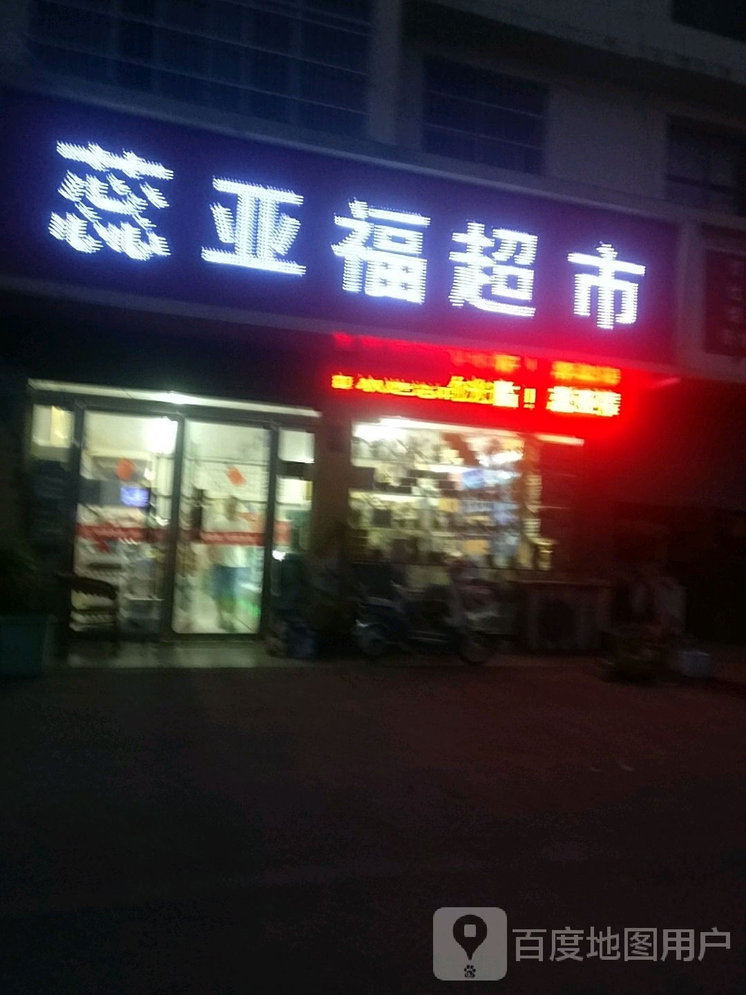 蕊亚福超市
