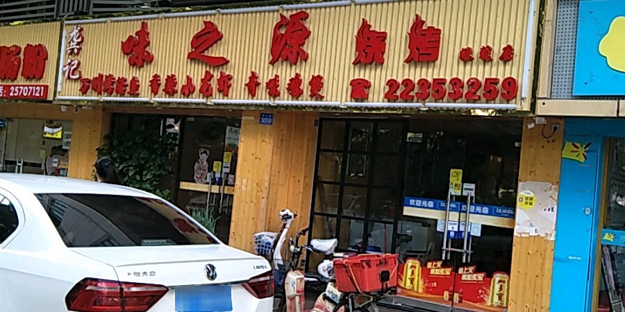 味之源烧烤(莲塘店)