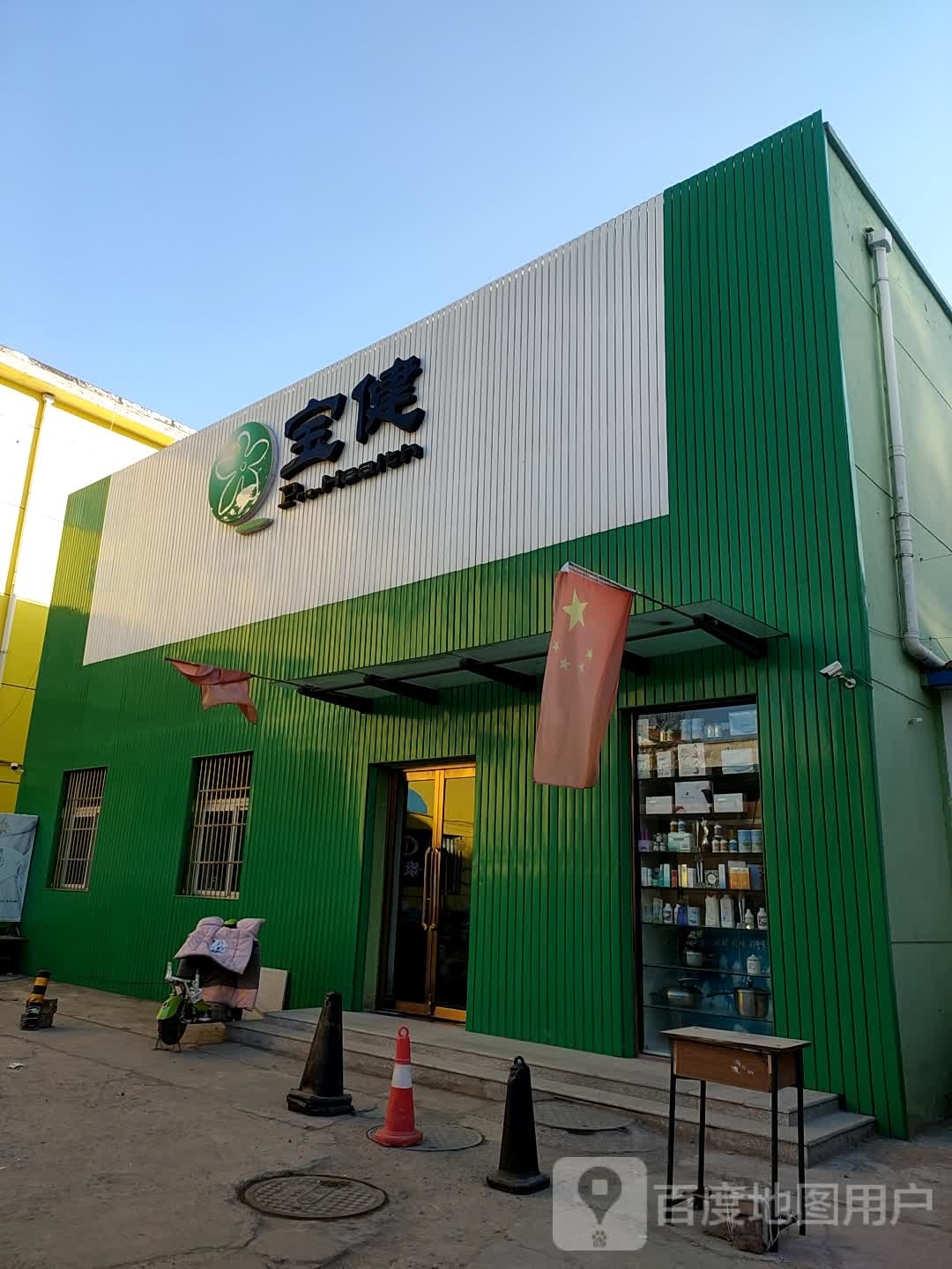 宝建(榆次店)