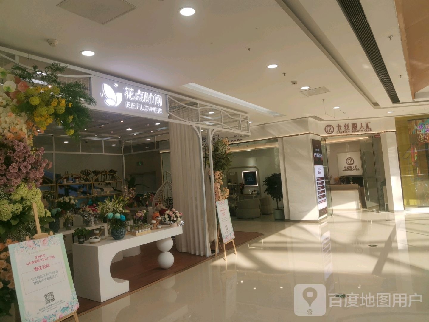 花点时间(泰安泰山万达广场店)