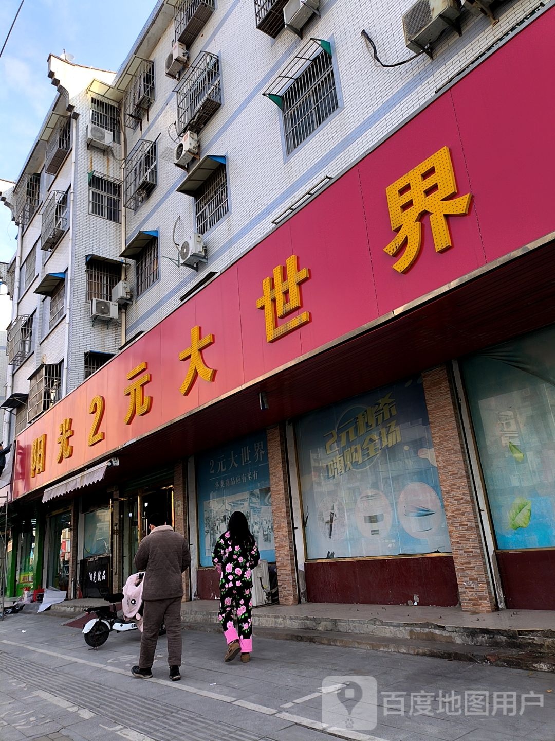 阳光2元大世界(复兴路店)