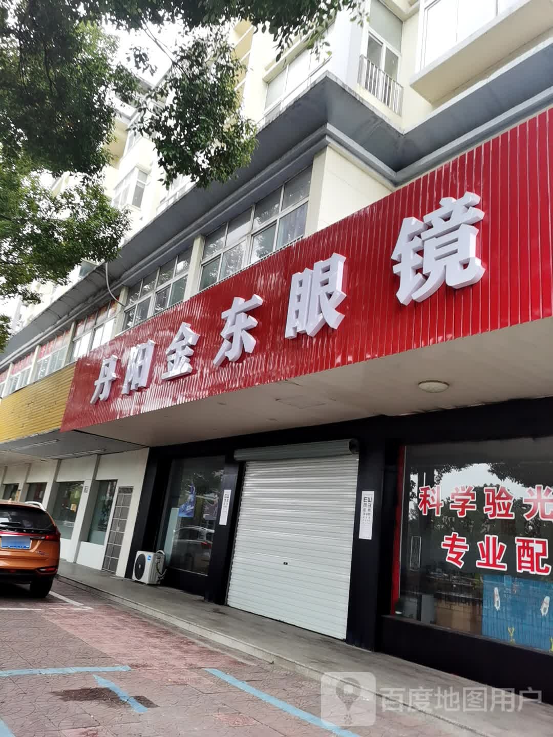 丹阳金东眼镜(靖江旗舰店)
