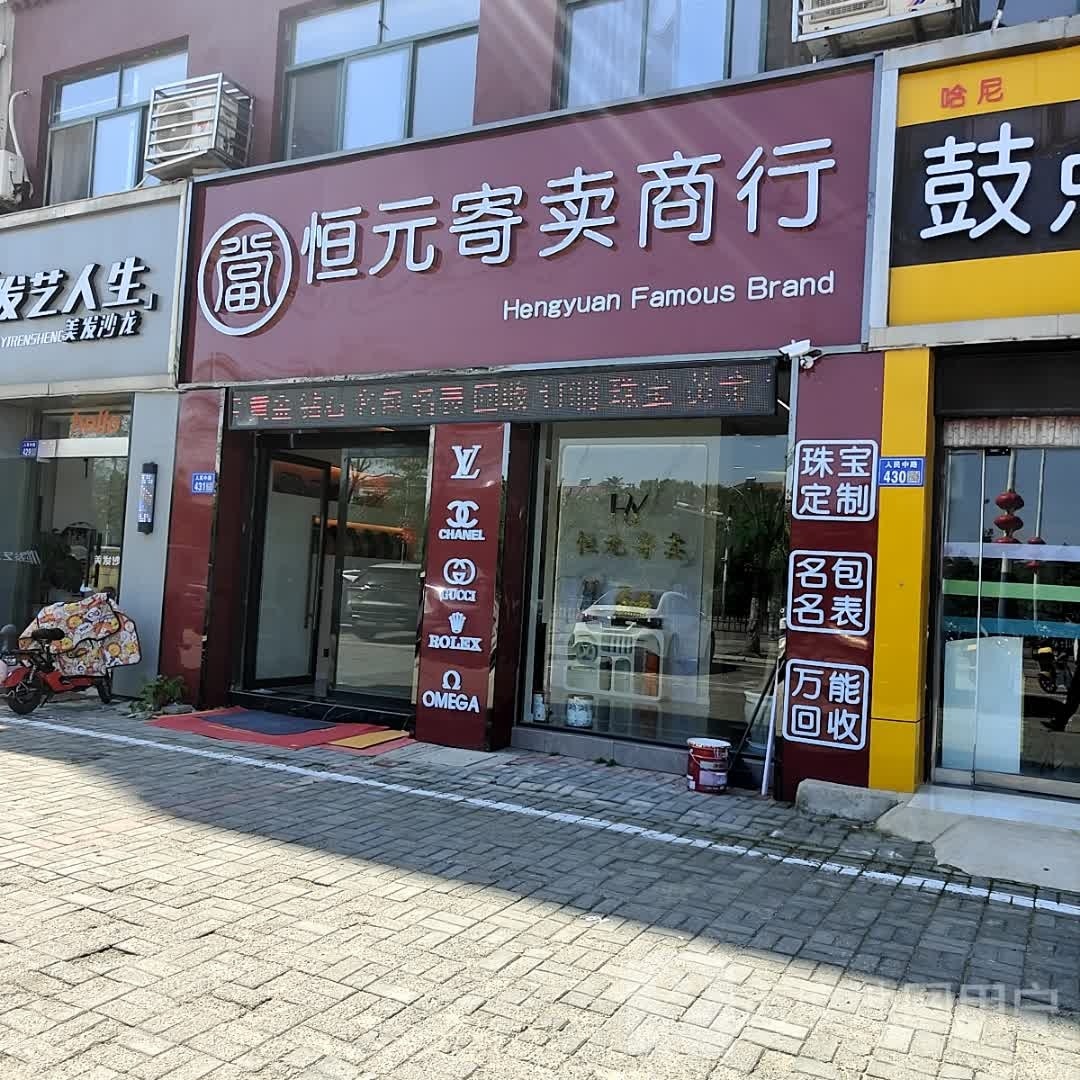 恒元寄卖商行(东方雅苑店)