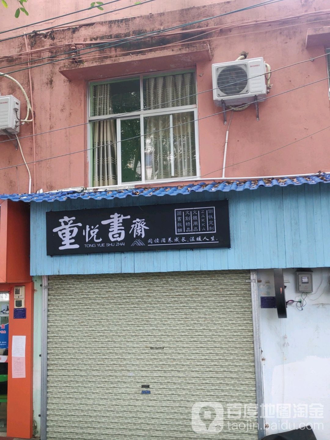 童悦书斋(南方路店)
